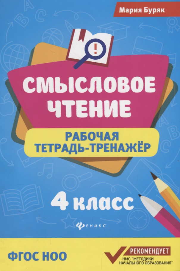 Смысловое чтение: рабочая тетрадь-тренажёр: 4 класс. ФГОС НО Читай-город