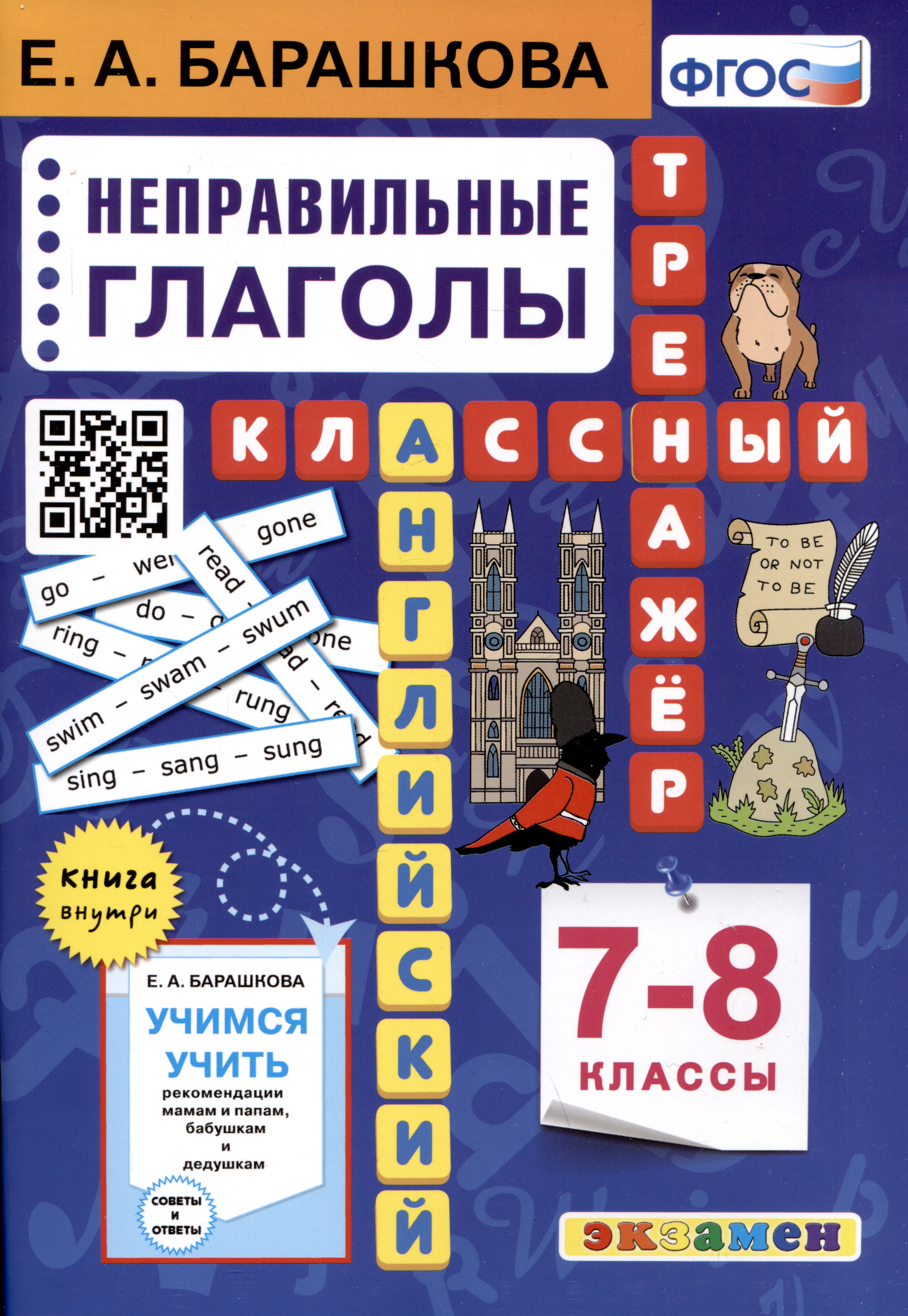 Английский язык. 7-8 классы. Классный тренажер. Неправильные глаголы Читай-город