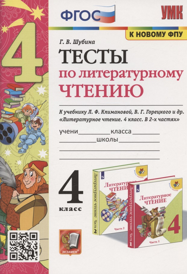 Тесты по литературному чтению. 4 класс. К учебнику Л.Ф. Климановой, В.Г. Горецкого и др. "Литературное чтение. 4 класс. В 2-х частях" (М.: Просвещение) Читай-город