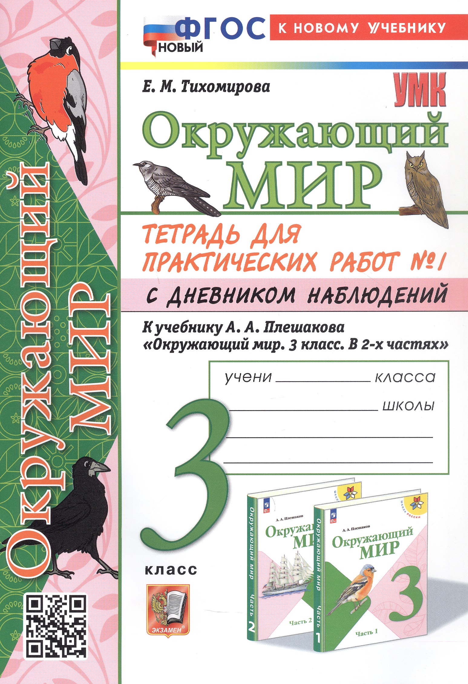 Окружающий мир. 3 класс. Тетрадь для практических работ № 1 с дневником наблюдений. К учебнику А.А. Плешакова "Окружающий мир. 3 класс. В 2-х частях. Часть 1" (М: Просвещение) Читай-город