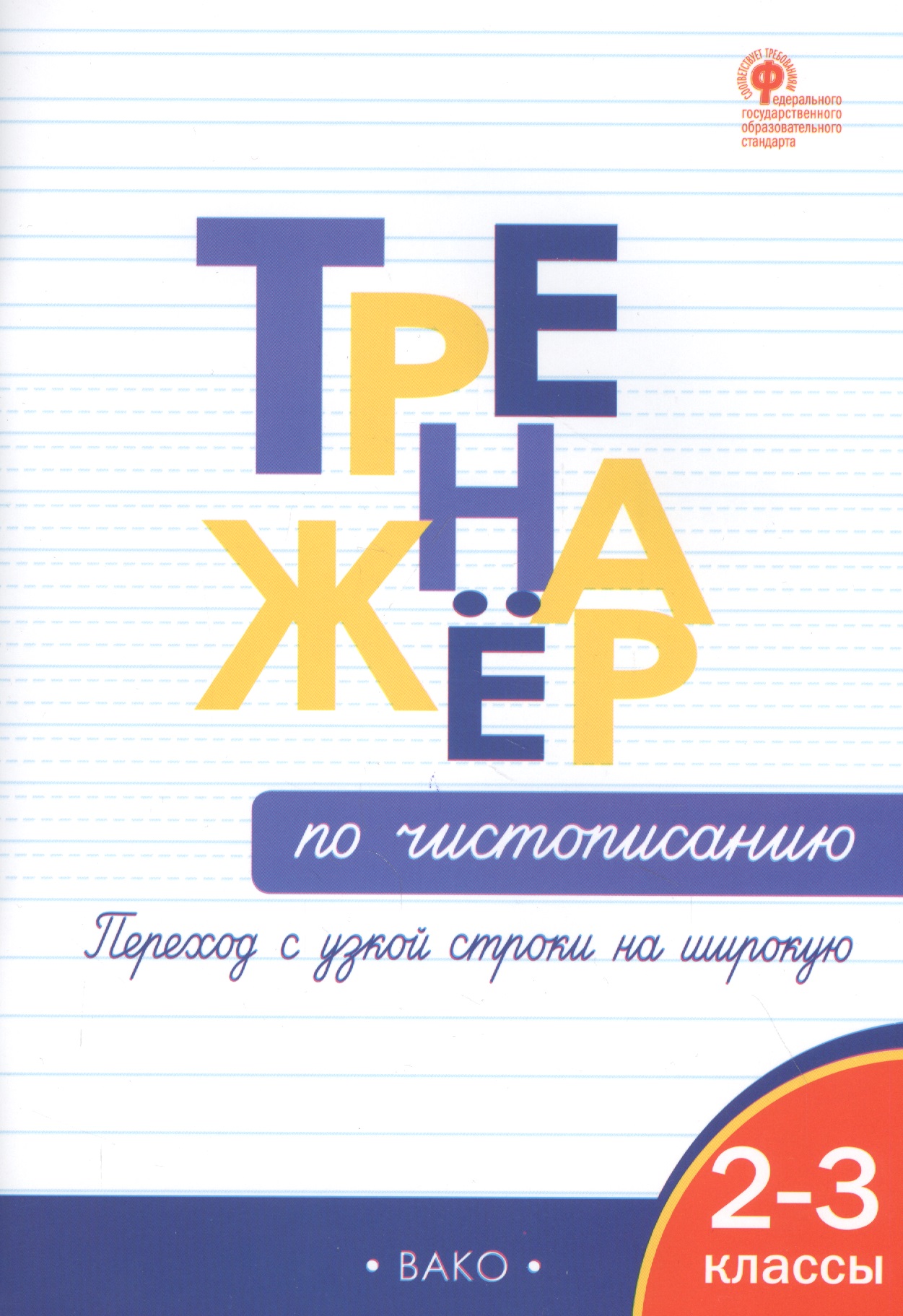 Тренажер по чистописанию: переход с узкой строчки на широкую  2-3 классы Читай-город