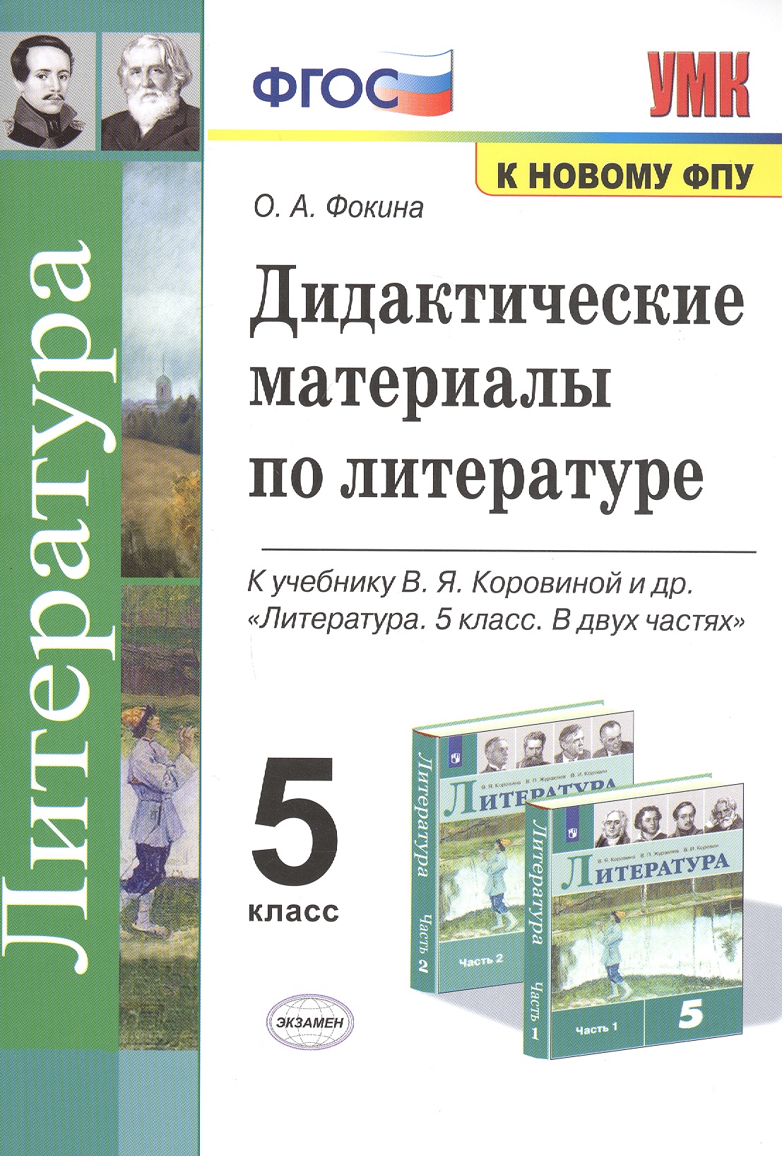 Дидактические материалы по литературе. 5 класс. К учебнику В.Я. Коровиной и др. "Литература. 5 класс. В 2-х частях" Читай-город