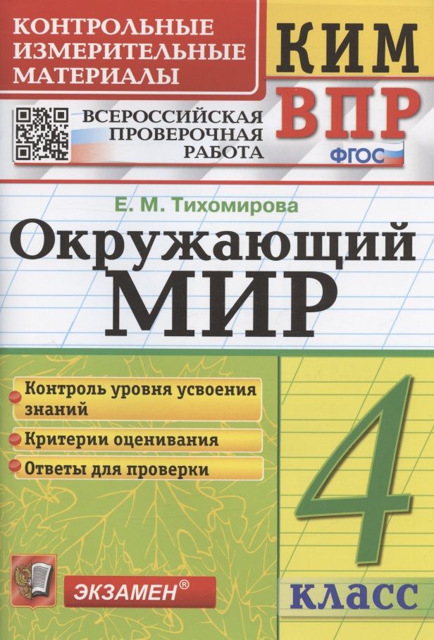 Окружающий мир. 4 класс. Контрольные измерительные материалы. Всероссийская проверочная работа Читай-город