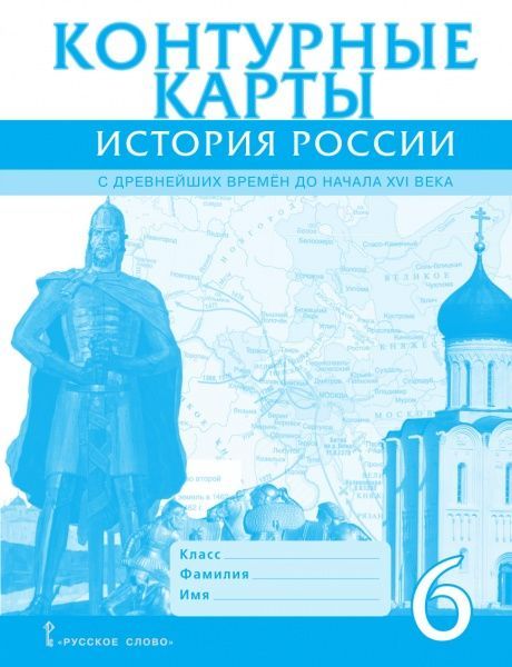 История России. С древнейших времен до начала XVI века. 6 класс. Контурные карты. ФГОС Читай-город