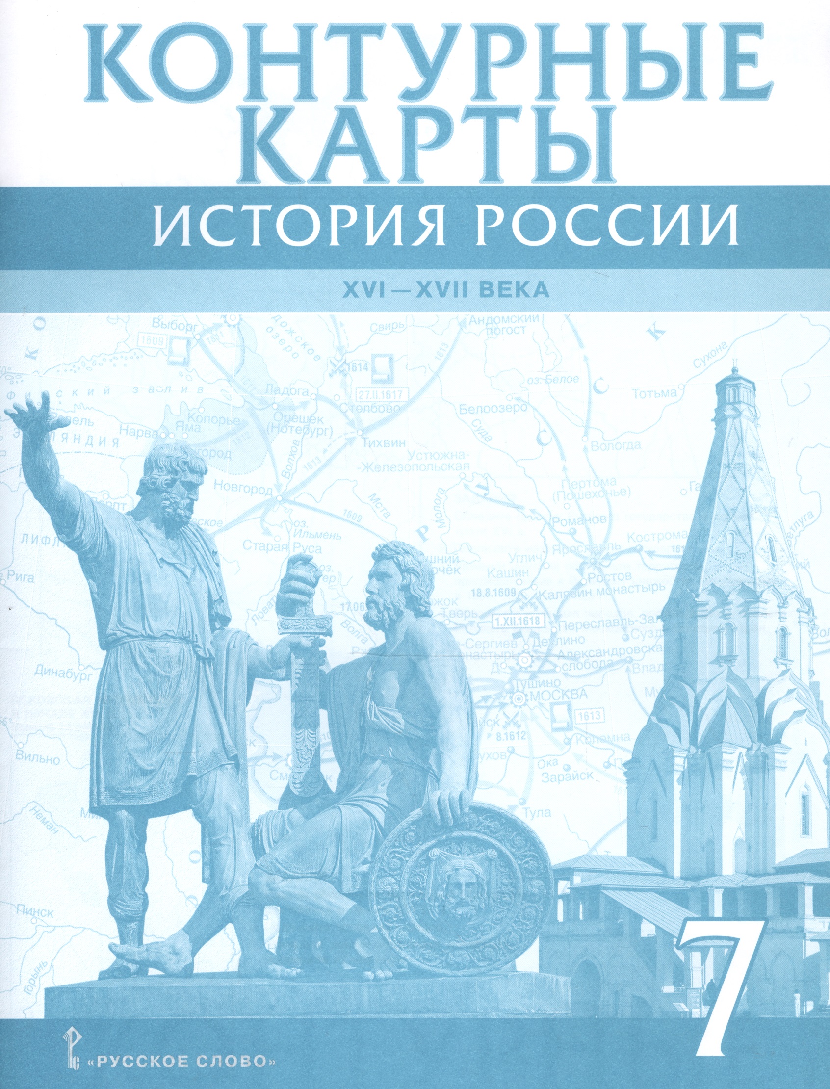 История России 7 кл. К/к 16-17в. (м) Лукин Читай-город