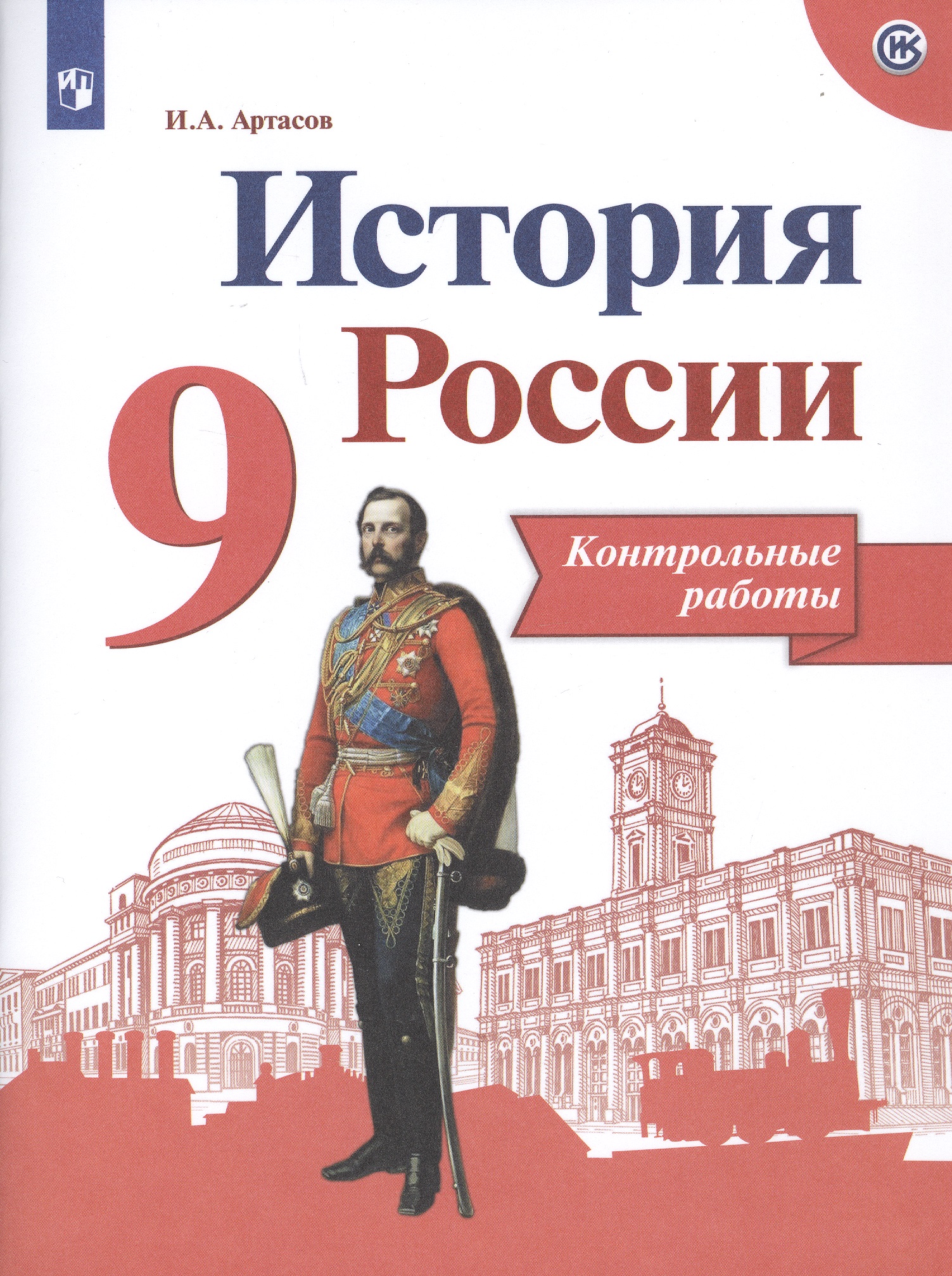 История России. 9 класс. Контрольные работы. Учебное пособие для общеобразовательных организаций Читай-город