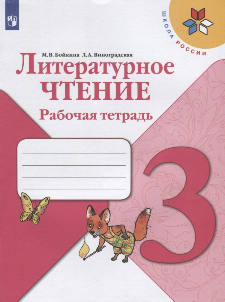 Литературное чтение. 3 класс. Рабочая тетрадь Читай-город