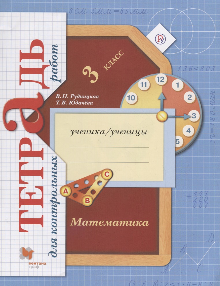 Математика. 3 класс. Тетрадь для контрольных работ Читай-город