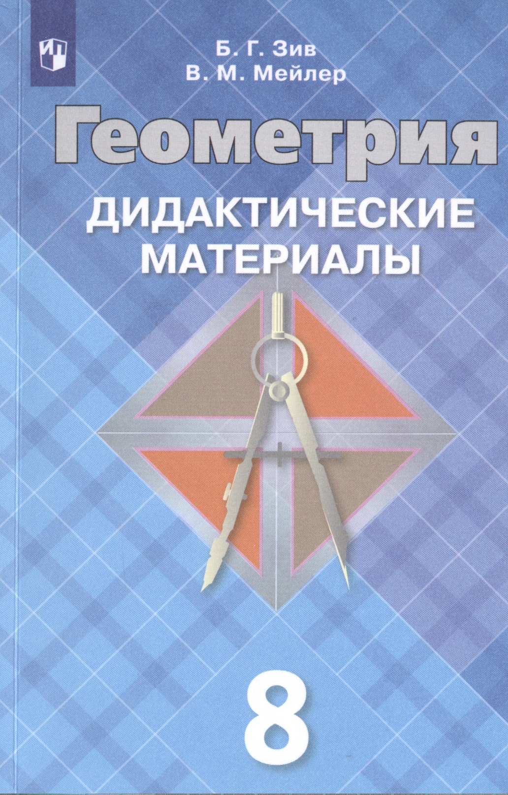 Геометрия. Дидактические материалы. 8 класс. Учебное пособие для общеобразовательных организаций Читай-город