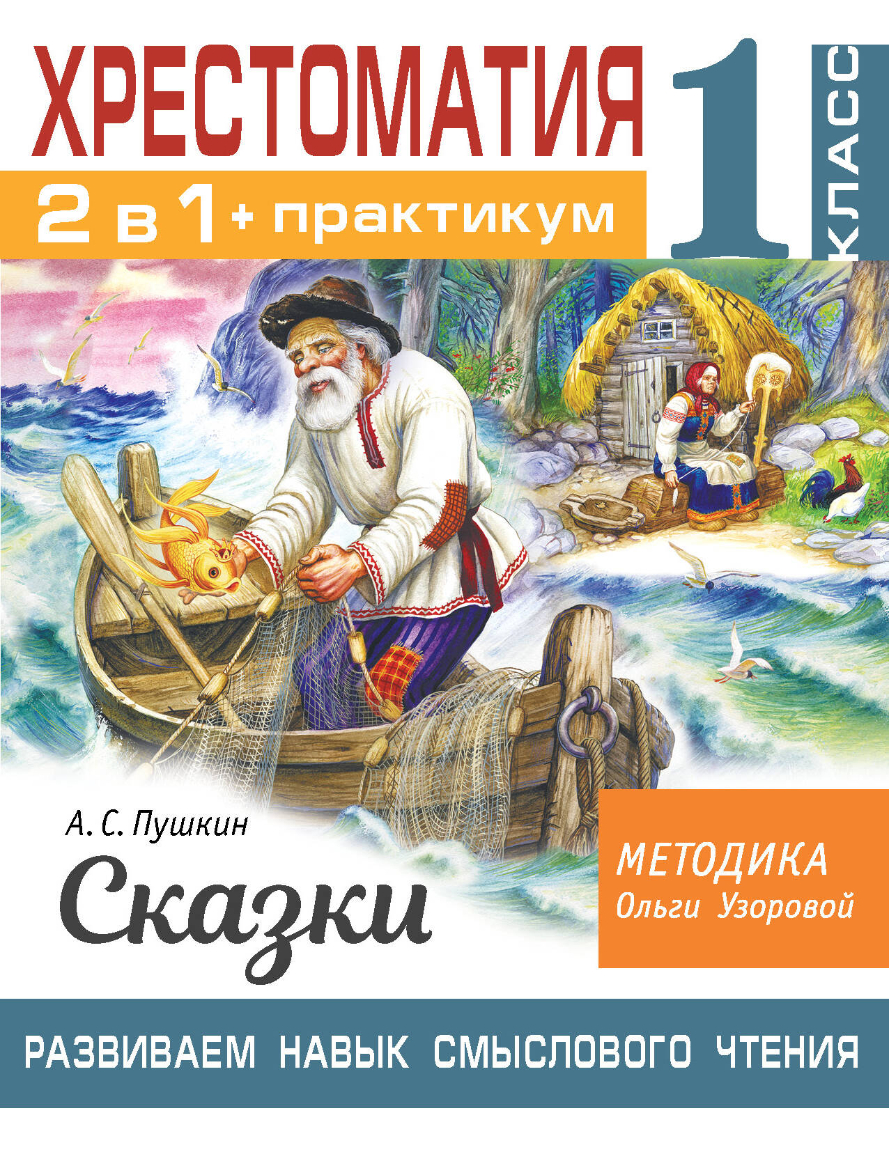 Хрестоматия. Практикум. Развиваем навык смыслового чтения. А. С. Пушкин. Сказки. 1 класс Читай-город