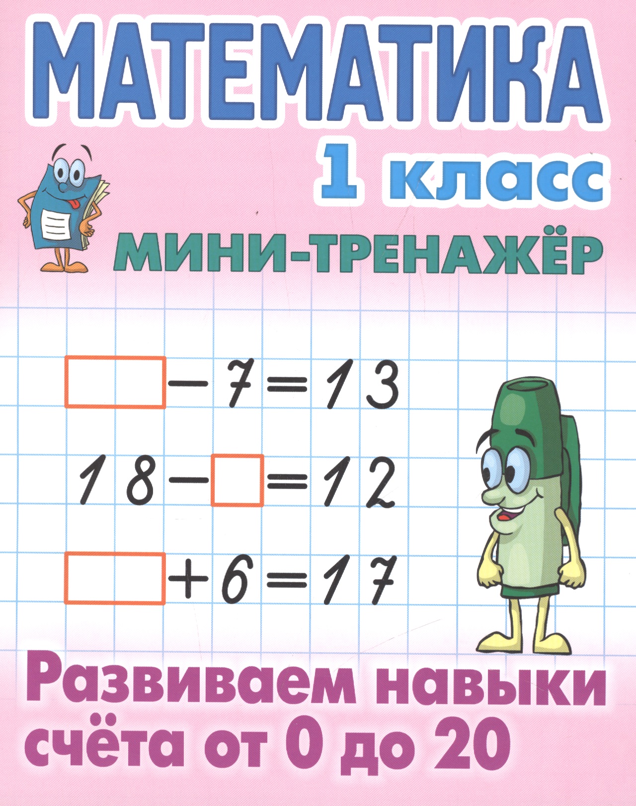 Математика. 1 класс. Развиваем навыки счета от 0 до 20 Читай-город