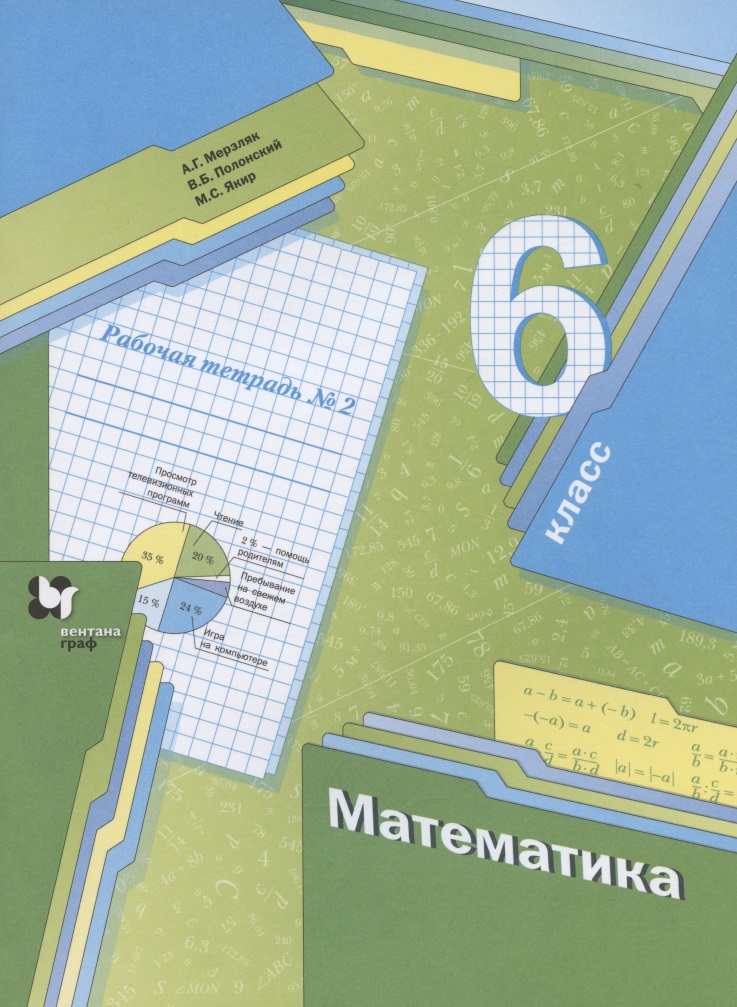Математика. 6 класс. Рабочая тетрадь № 2 Читай-город
