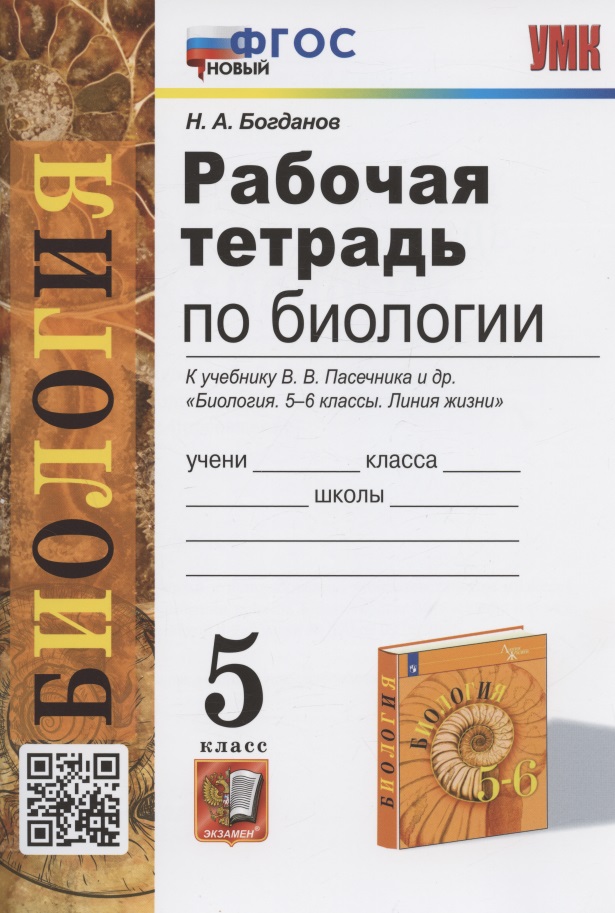 Рабочая тетрадь по биологии. 5 класс. К учебнику В.В. Пасечника и др. "Биология. 5-6 классы. Линия жизни" (М.:Просвещение) Читай-город