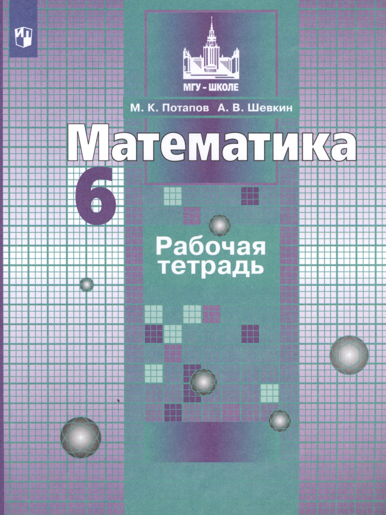 Математика. Рабочая тетрадь. 6 класс. Учебное пособие для общеобразовательных организаций Читай-город