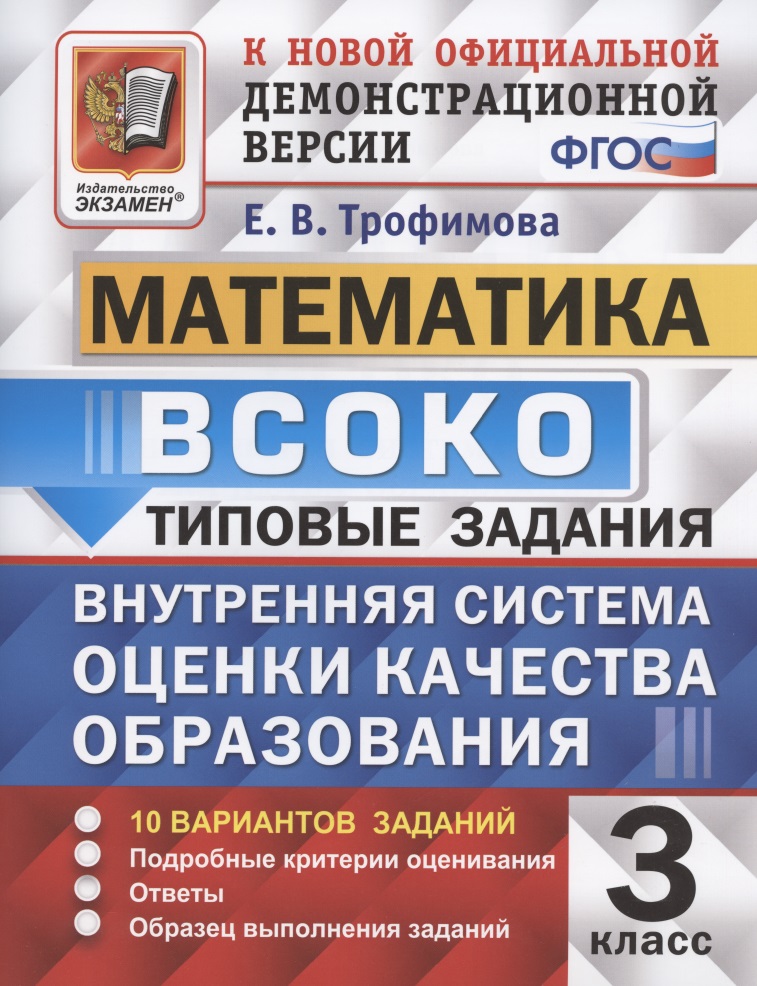 ВСОКО Математика 3 кл. Типовые задания 10 вар. зад. (мВСОКОТЗ) Трофимова (ФГОС) Читай-город