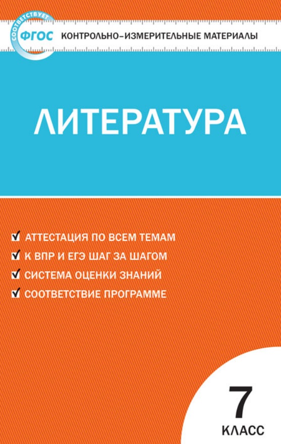Контрольно-измерительные материалы. Литература. 7 класс. ФГОС Читай-город