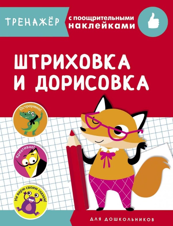 Штриховка и дорисовка. Тренажер с поощрительными наклейками Читай-город