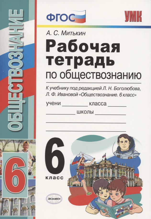 Рабочая тетрадь по обществознанию 6 кл. (к уч. под ред. Боголюбова) (18 изд.) (мУМК) Митькин (ФГОС) Читай-город