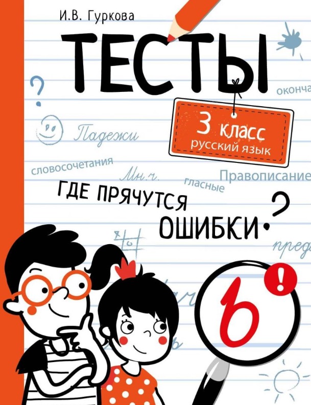 Тесты. 3 класс. Русский язык. Где прячутся ошибки? Читай-город