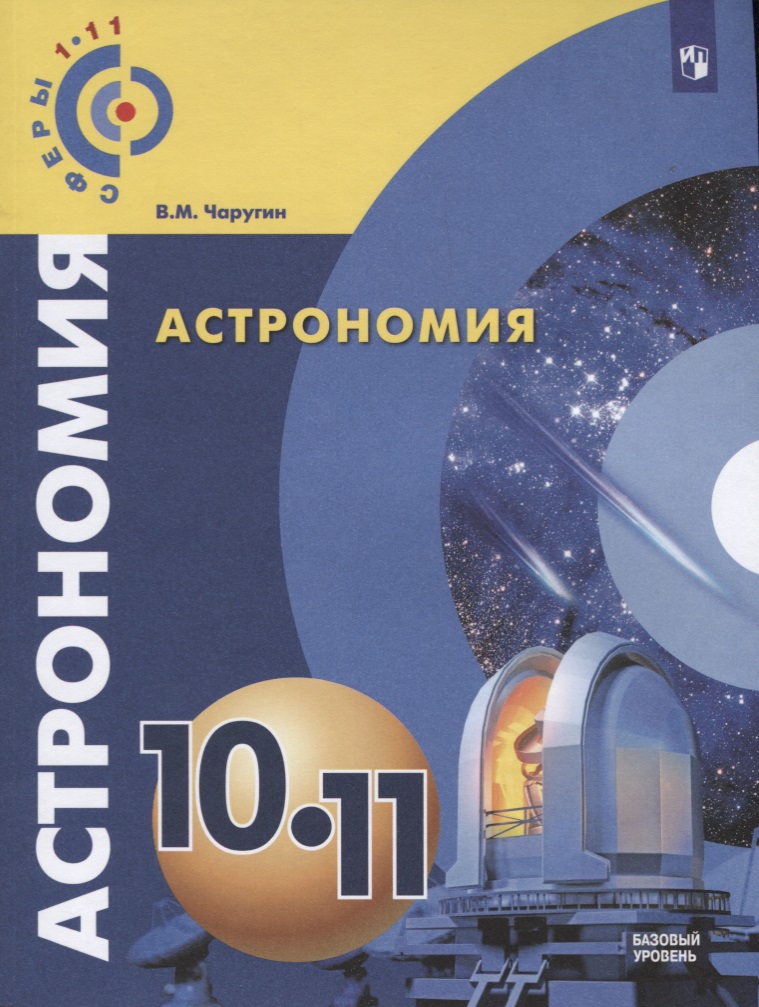Чаругин. Астрономия. 10- 11 кл. Базовый уровень. Учебник. /УМК Сферы Читай-город