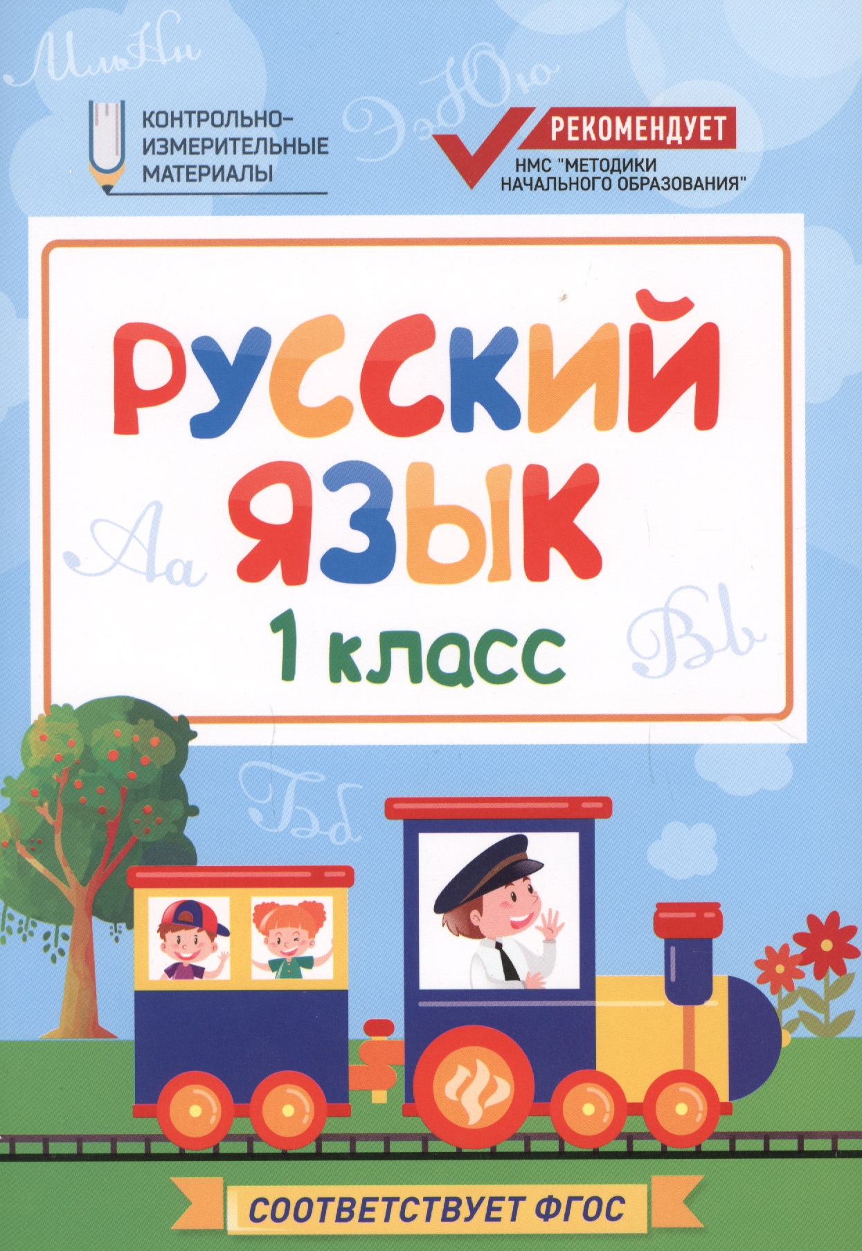 Русский язык. 1 класс. Контрольно-измерительные материалы. ФГОС Читай-город