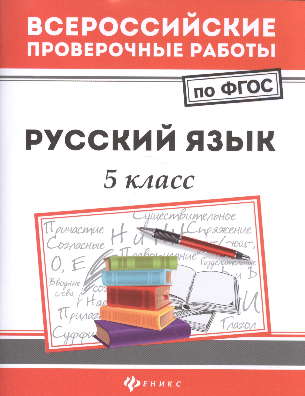 Русский язык. 5 класс. Всероссийские проверочные работы по ФГОС Читай-город