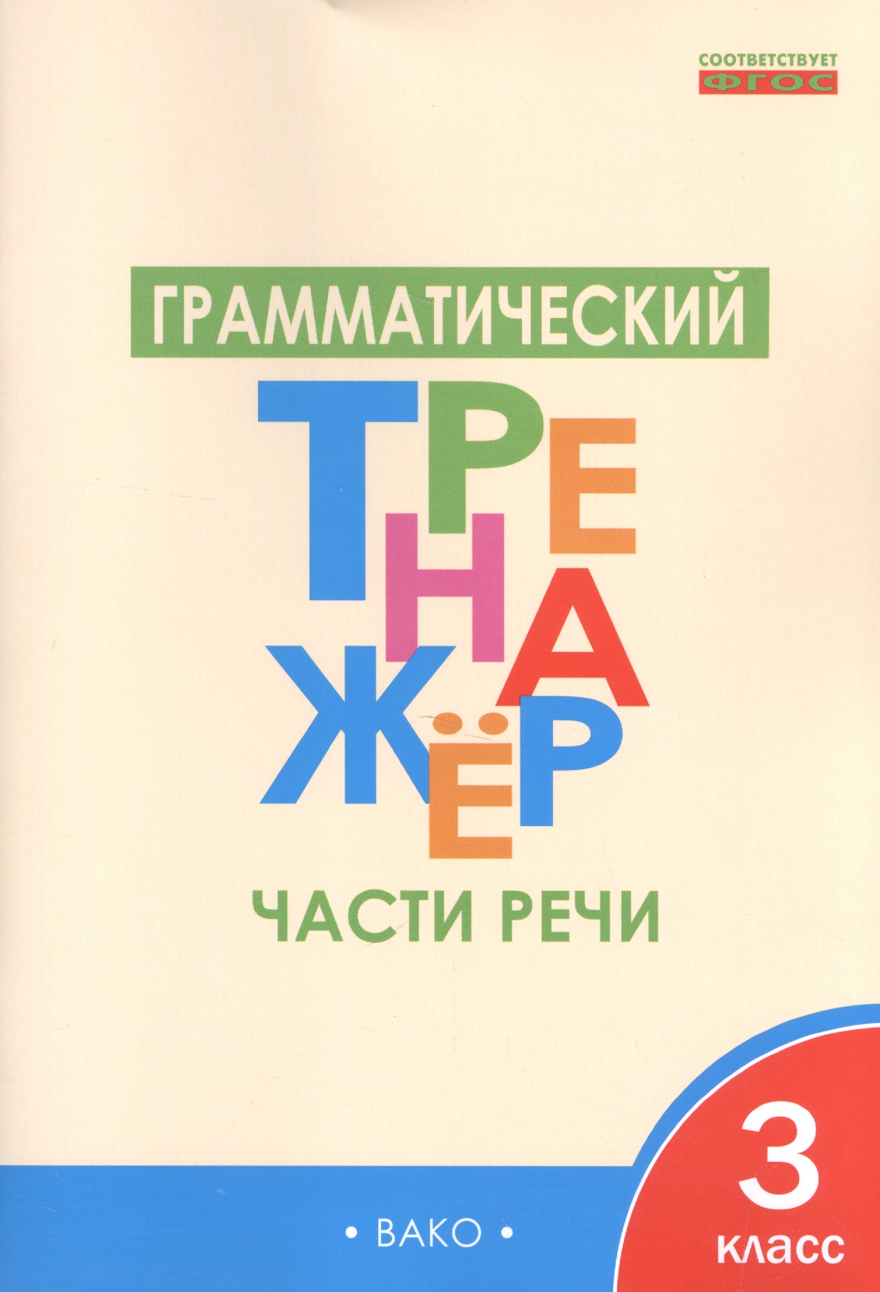 Русский язык. Части речи. 3 класс. Грамматический тренажёр. ФГОС Читай-город