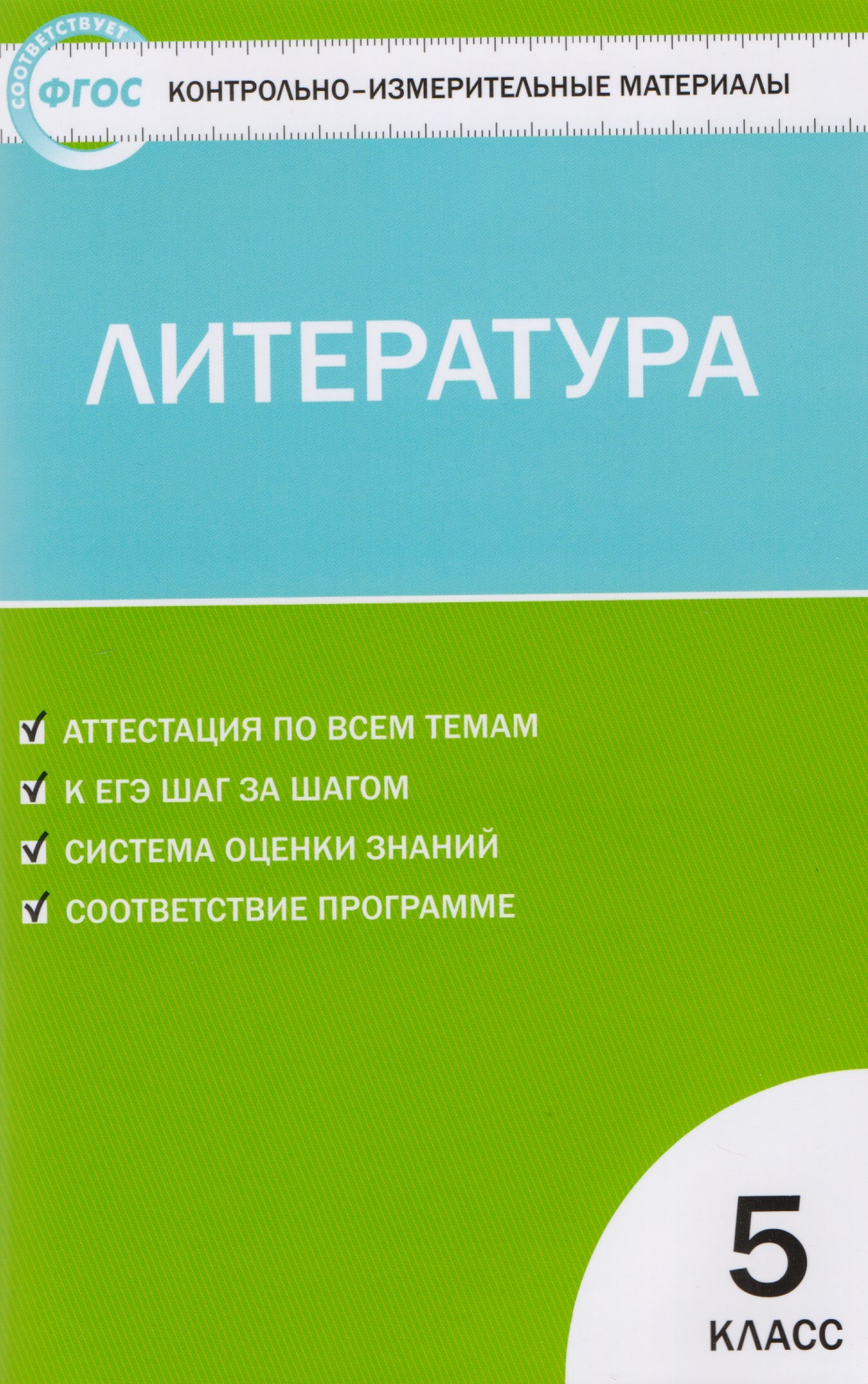 КИМ Литература. 5 класс Читай-город