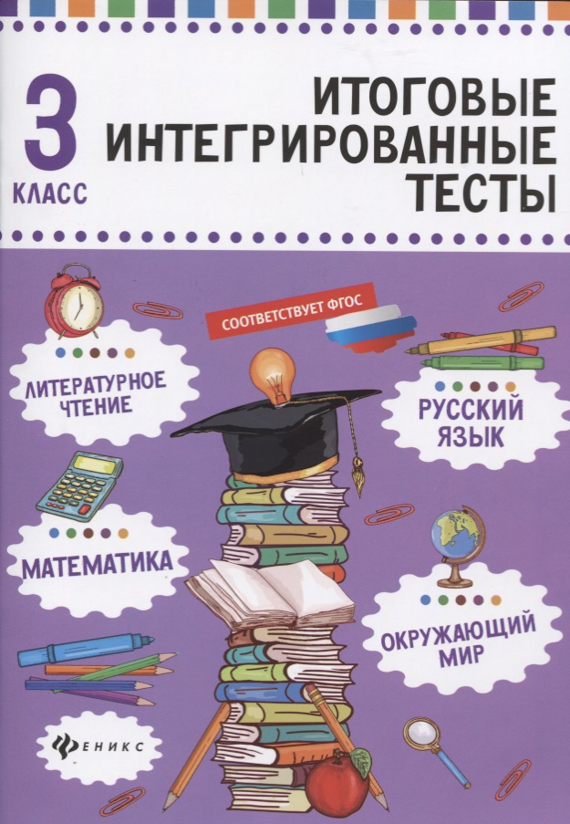 Русский язык,матем,литер.чтение,окруж.мир:3 класс Читай-город