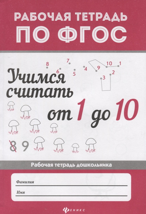 Учимся считать от 1 до 10: рабоч.тетрадь Читай-город