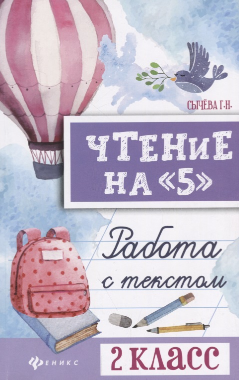 Чтение на "5": работа с текстом: 2 класс Читай-город