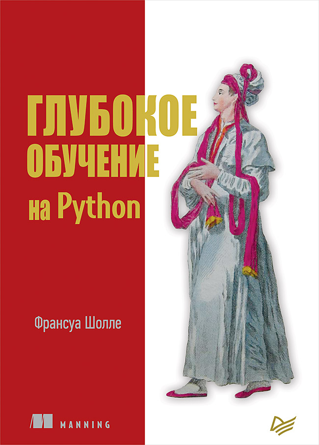 Глубокое обучение на Python Читай-город