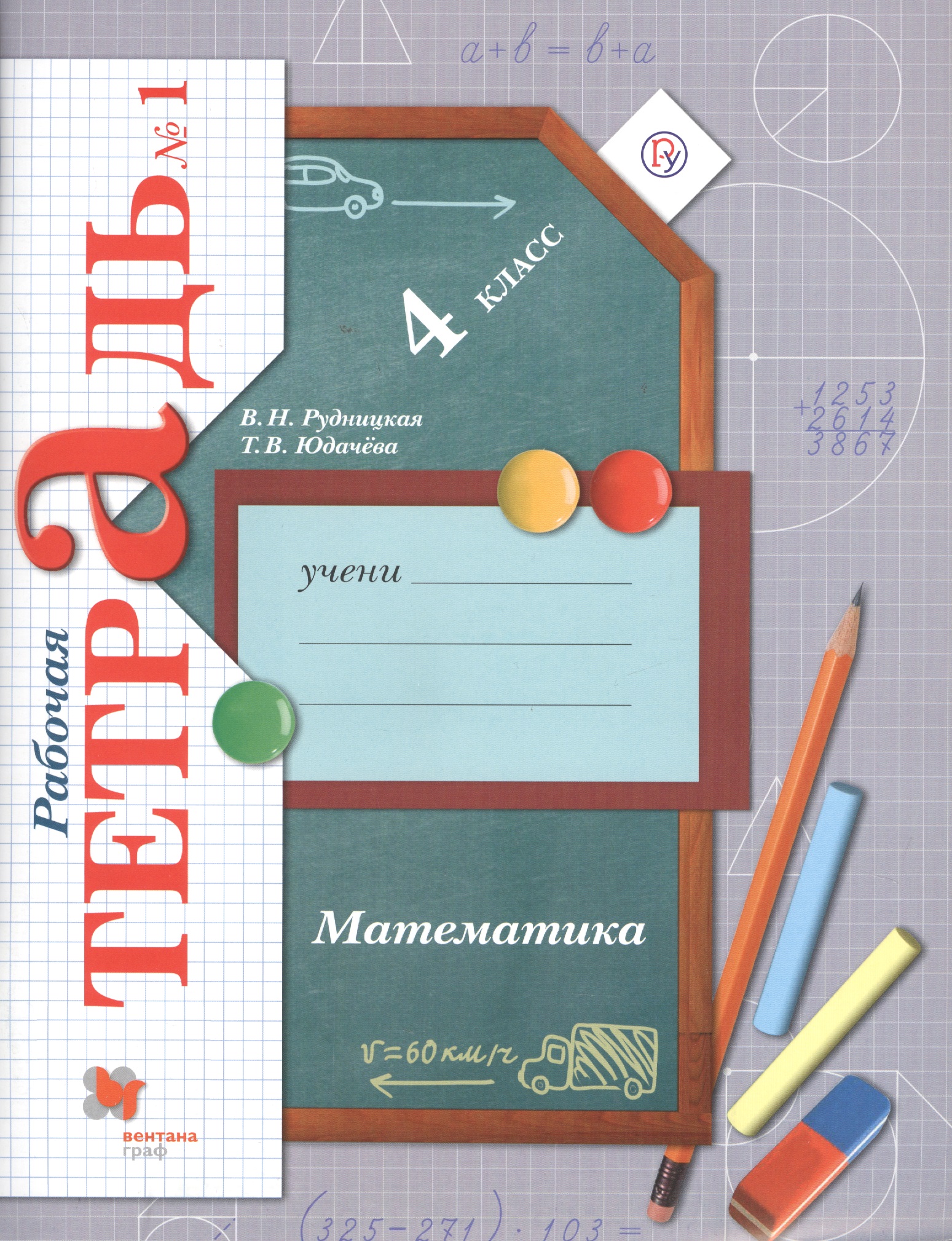 Математика. 4 класс. Рабочая тетрадь №1. ФГОС Читай-город