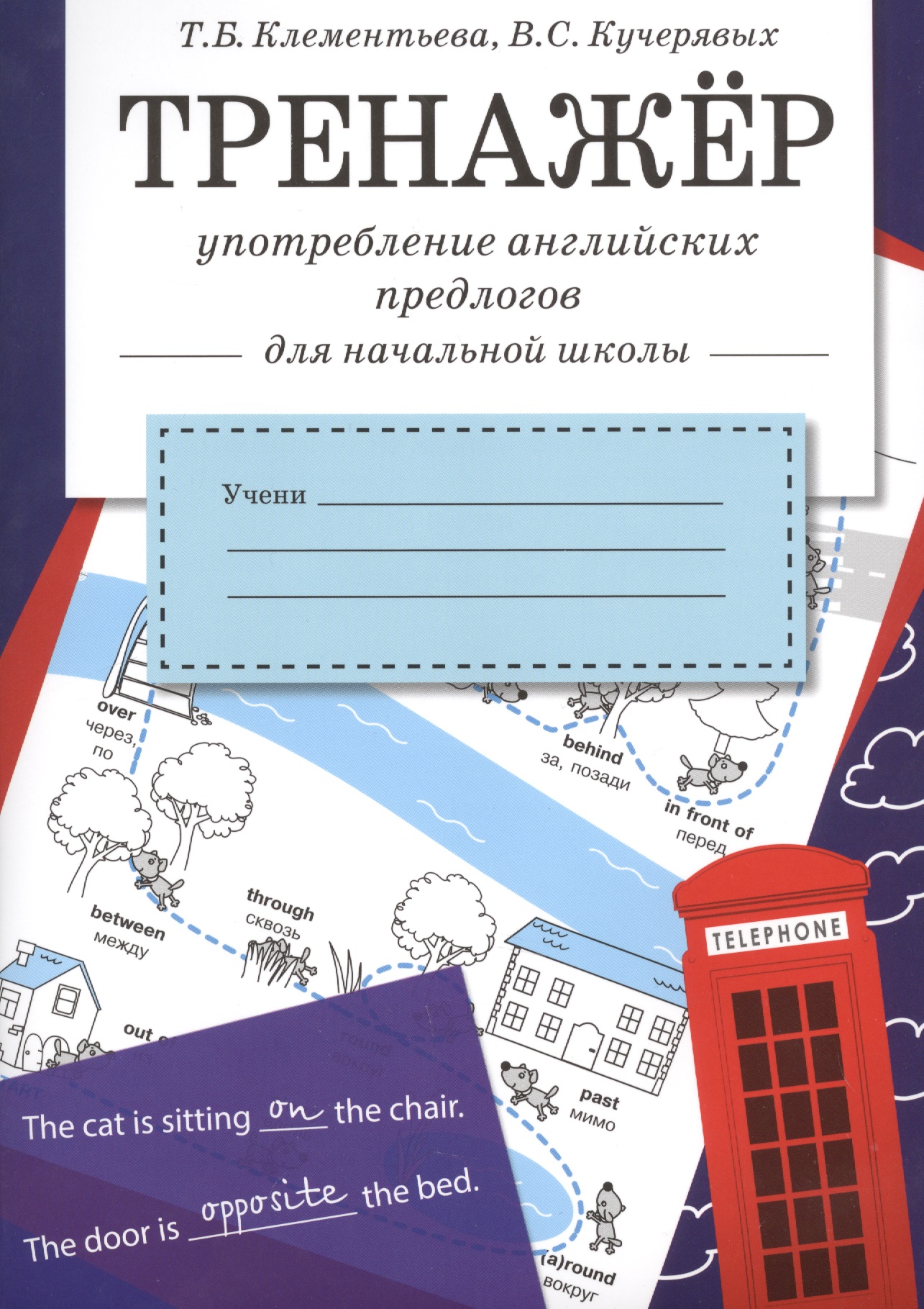 Тренажер. Употребление английских предлогов для начальной школы Читай-город