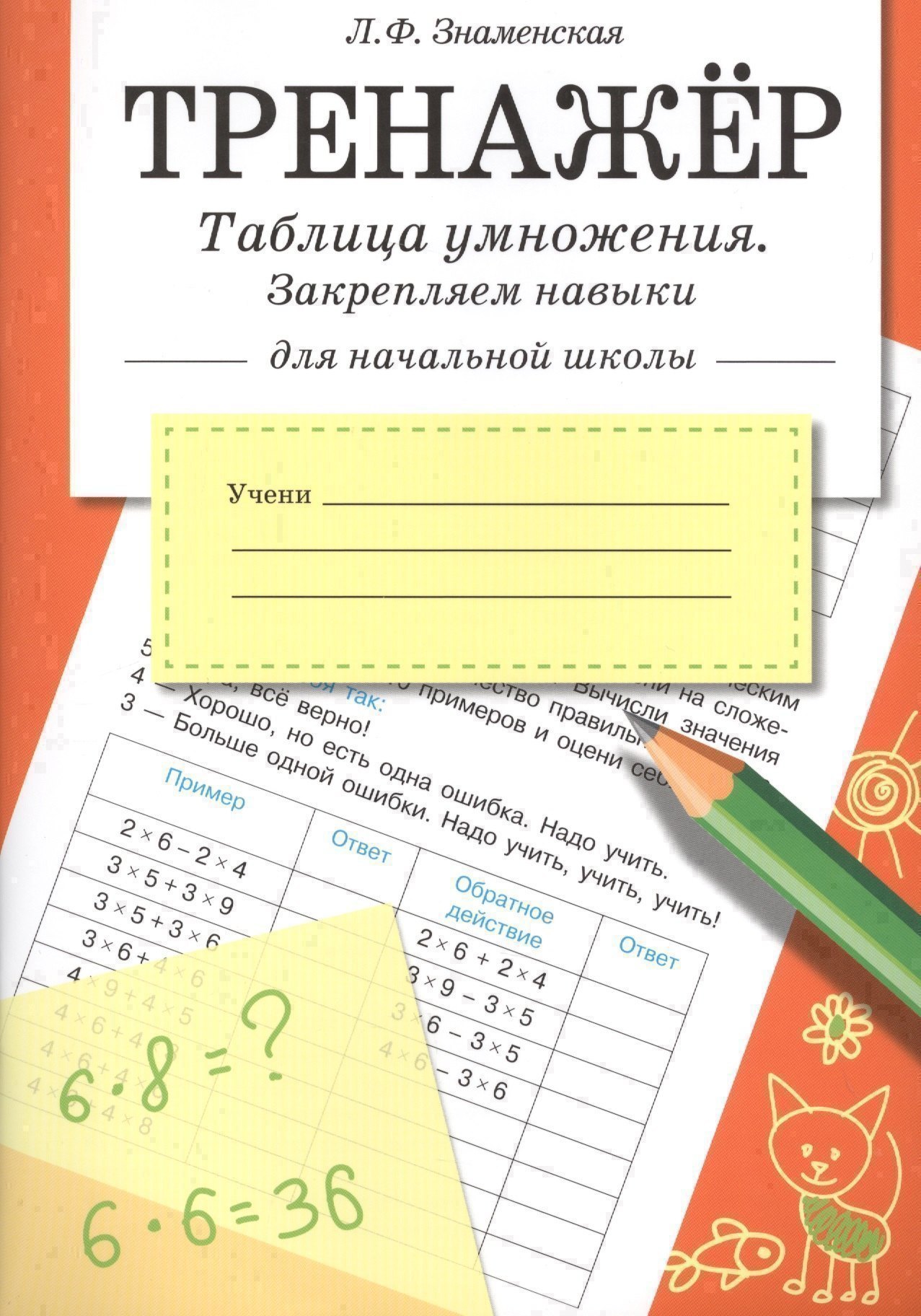 Математика. Таблица умножения, закрепляем навыки. Тренажёр Читай-город