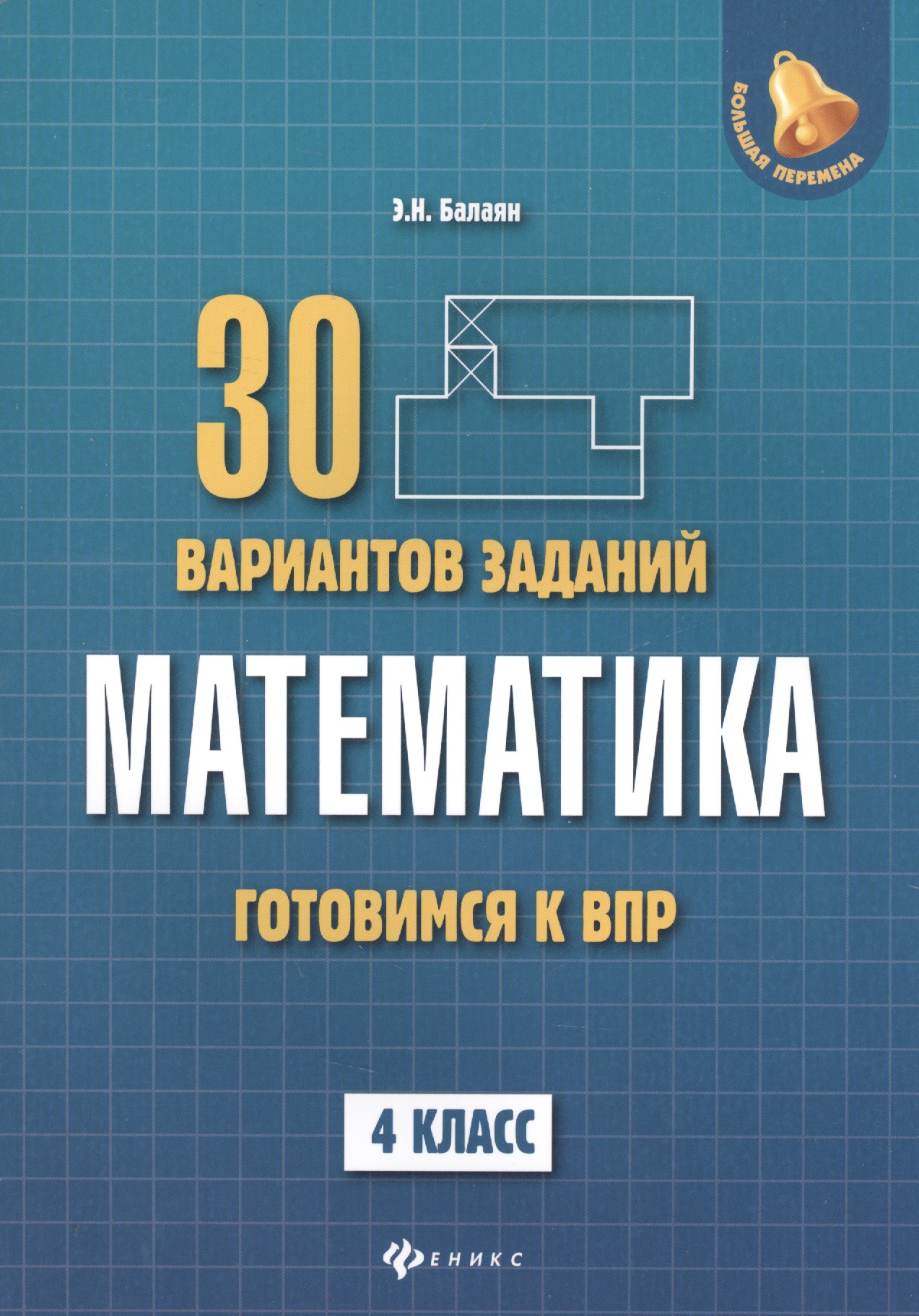 Математика:готовимся к ВПР: 4 класс Читай-город