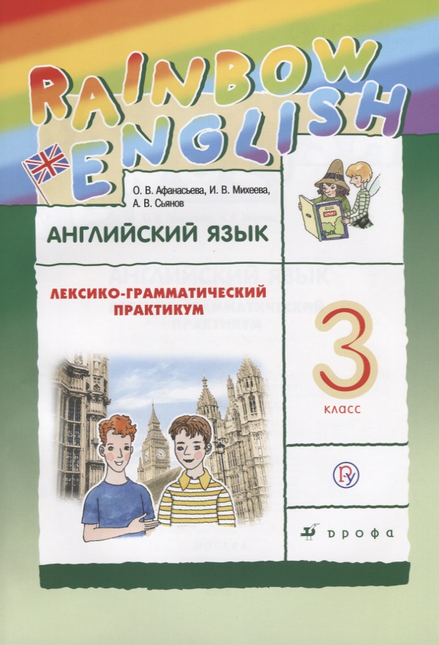 Английский язык. Rainbow English. 3 кл. Лексико-грамматический практик. РИТМ. (ФГОС). Читай-город