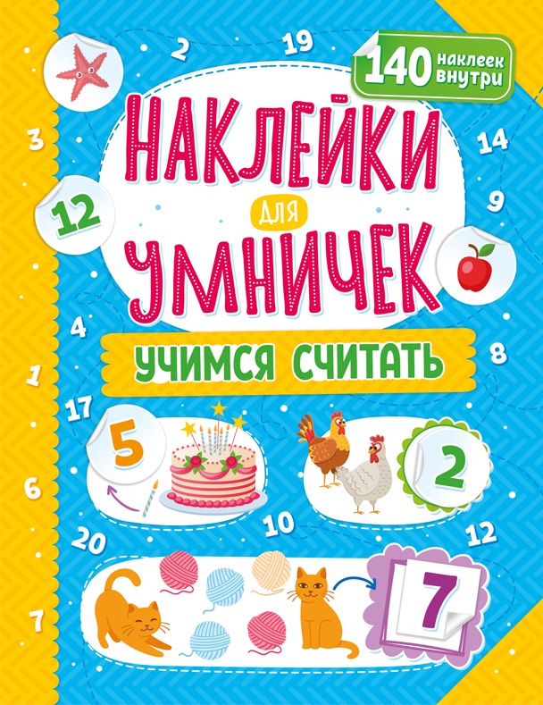 Наклейки для умничек. Учимся считать (+140 наклеек) Читай-город