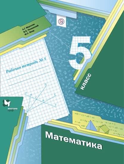 Математика. 5 класс. Рабочая тетрадь. В 2-х частях. Часть 1 Читай-город