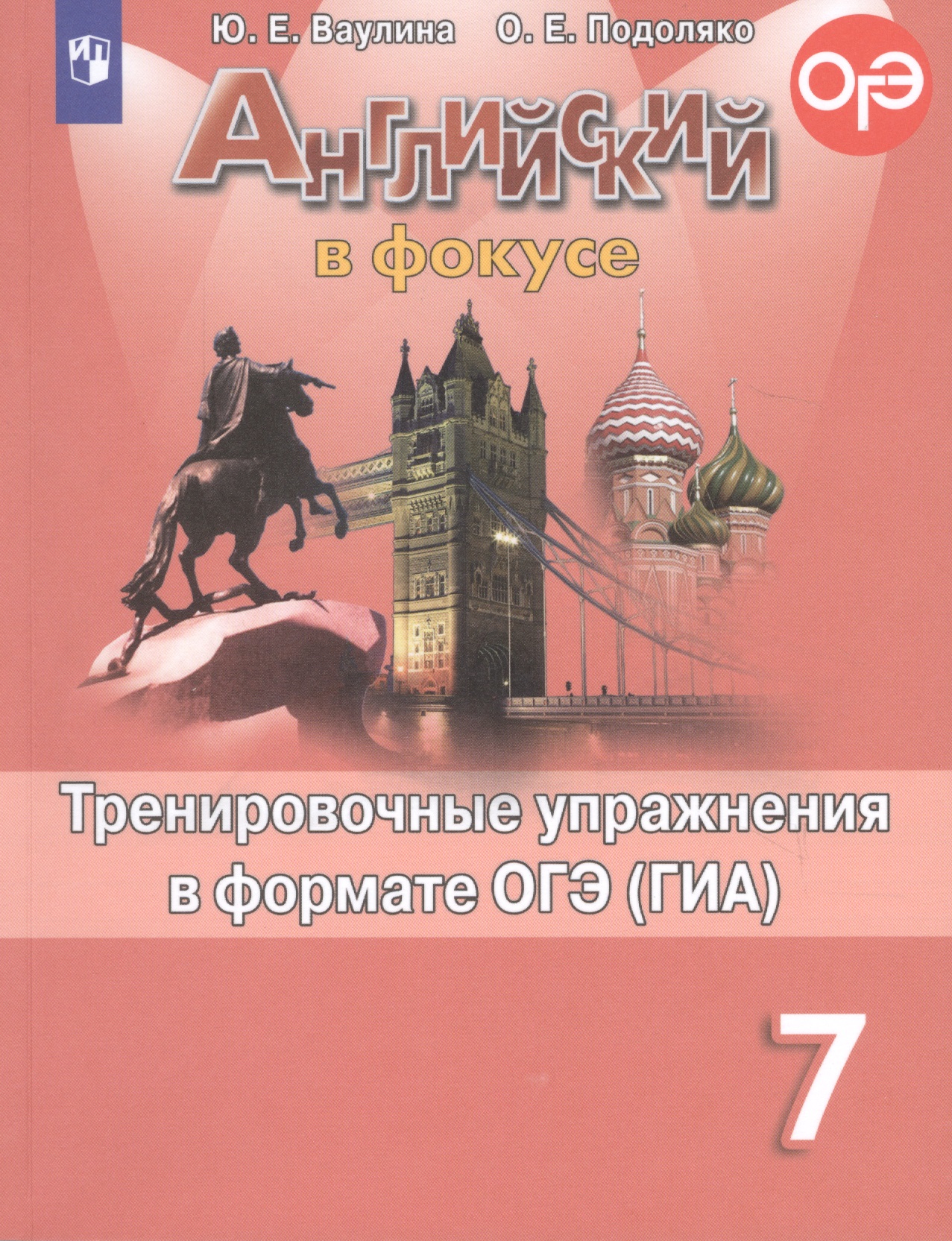 Английский язык. Тренировочные упражнения в формате ОГЭ (ГИА). 7 класс Читай-город