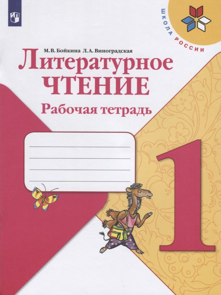 Литературное чтение. 1 класс. Рабочая тетрадь Читай-город