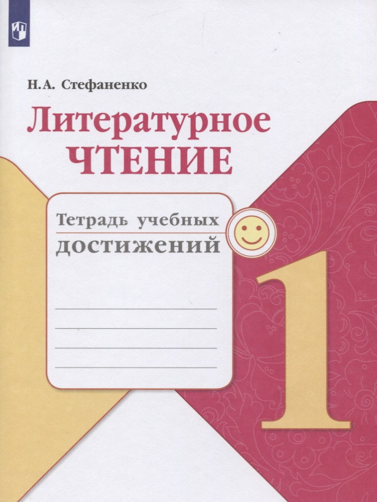 Литературное чтение. 1 класс. Тетрадь учебных достижений. Учебное пособие Читай-город