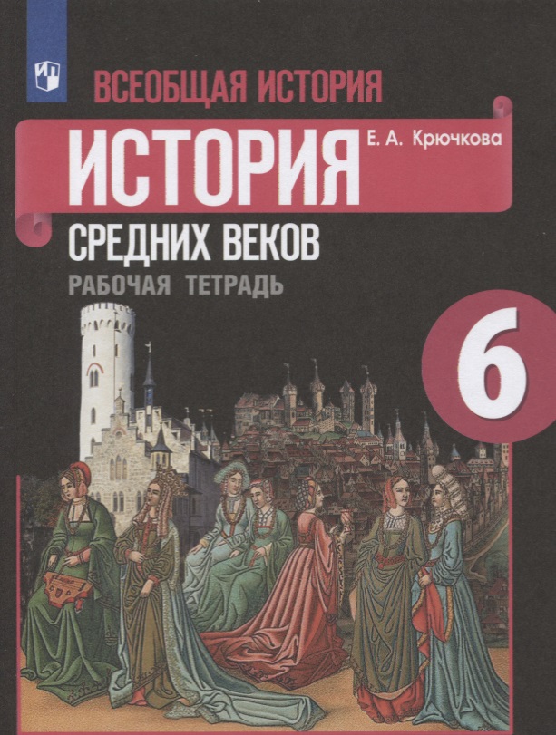 Всеобщая история. 6 класс. История средних веков. Рабочая тетрадь. Учебное пособие Читай-город