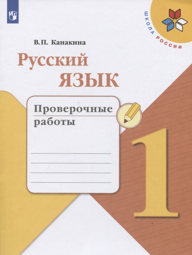 Русский язык. 1 класс. Проверочные работы Читай-город