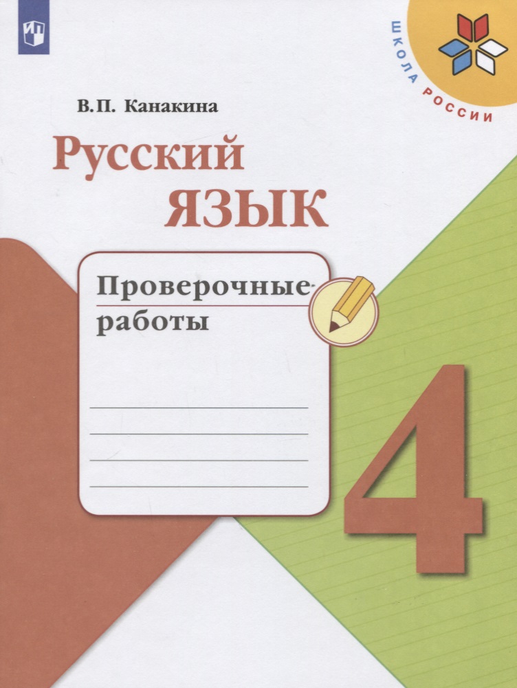 Русский язык. 4 класс. Проверочные работы Читай-город