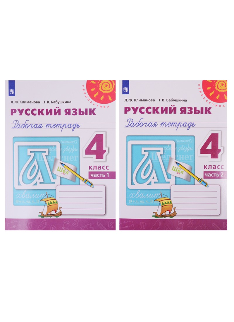Русский язык. Рабочая тетрадь. 4 класс. В двух частях (комплект из 2 книг) Читай-город