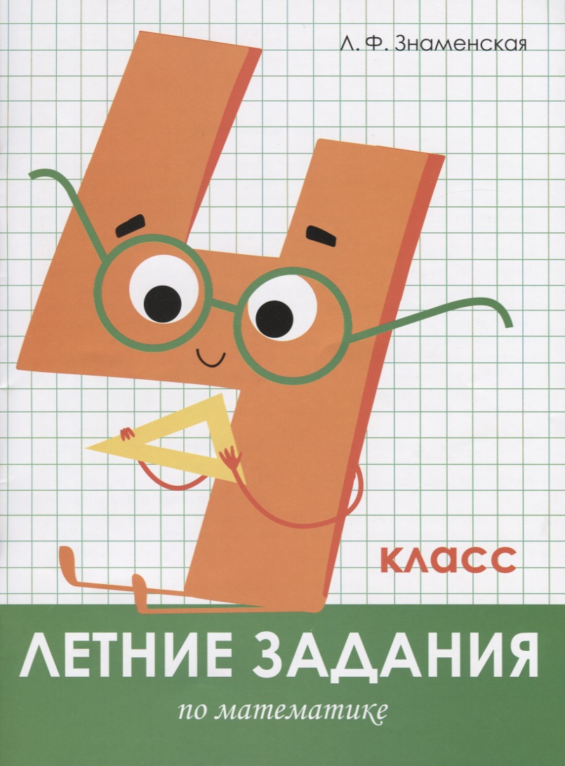 Летние задания по математике. 4 класс. Рабочая тетрадь Читай-город