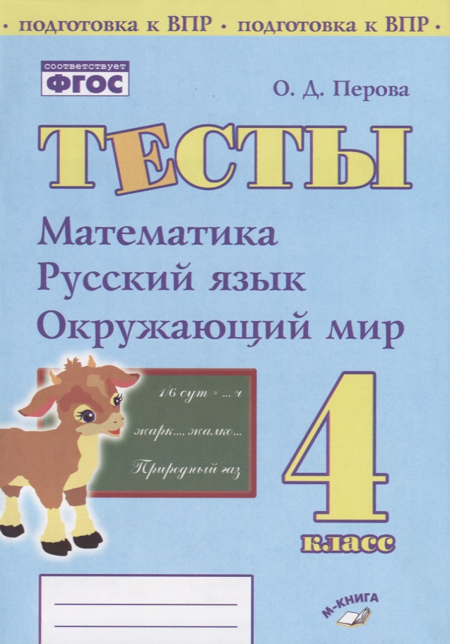 Тесты. 4 класс. Математика, русский язык, окружающий мир Читай-город