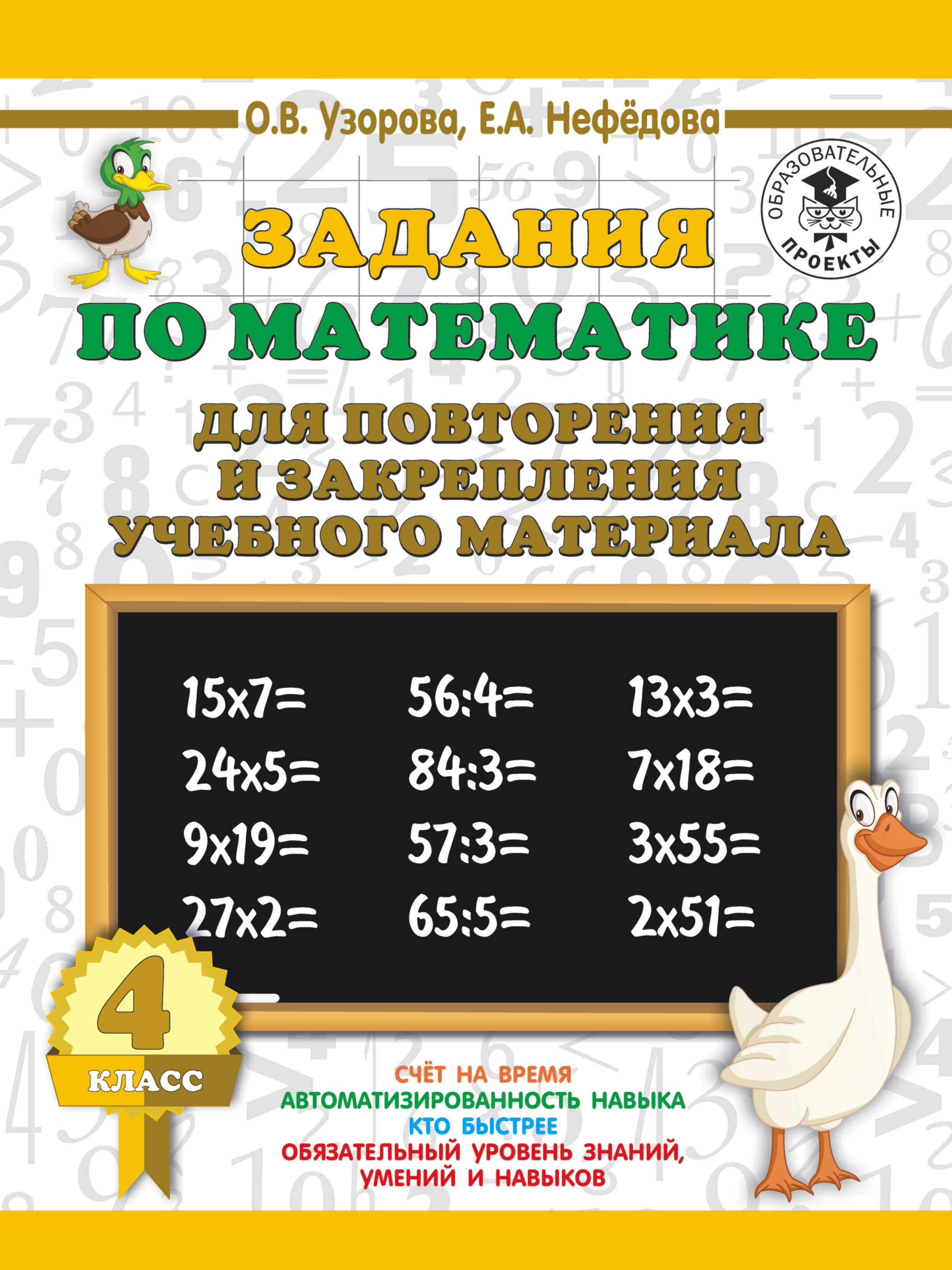 Задания по математике для повторения и закрепления учебного материала. 4 класс Читай-город