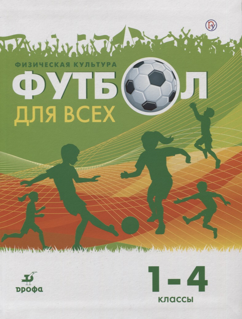 Физическая культура. Футбол для всех 1-4 класс. Учебное пособие Читай-город